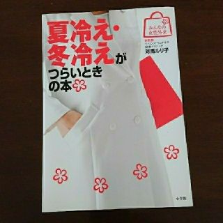 夏冷え・冬冷えがつらいときの本  対馬ルリ子(健康/医学)