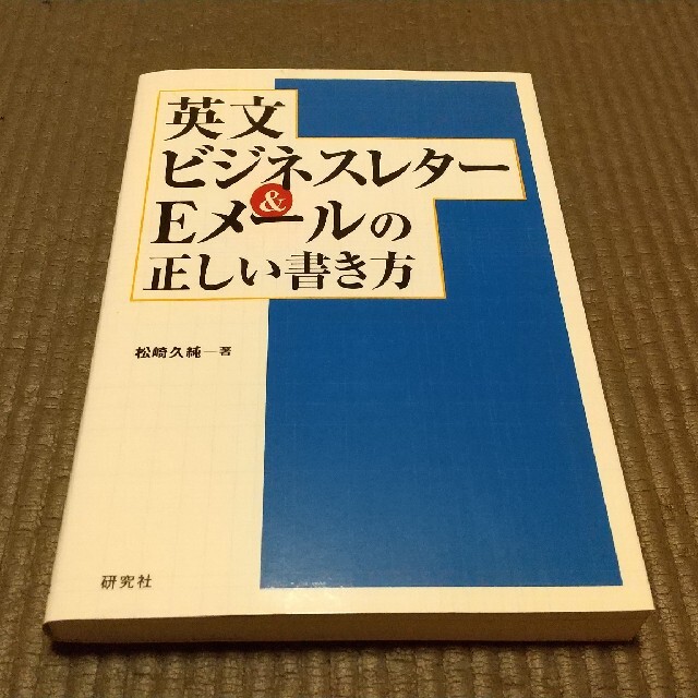 英文ビジネスレタ－＆Ｅメ－ルの正しい書き方 エンタメ/ホビーの本(語学/参考書)の商品写真