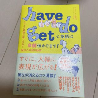 ｈａｖｅ　ｄｏ　ｇｅｔで英語は９割伝わります！ とっさの英語に強くなる！魔法の万(語学/参考書)