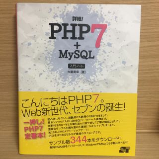 詳細！ＰＨＰ７＋ＭｙＳＱＬ入門ノ－ト(コンピュータ/IT)