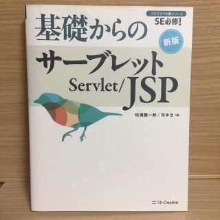 基礎からのサーブレット／ＪＳＰ ＳＥ必修！ 新版(コンピュータ/IT)