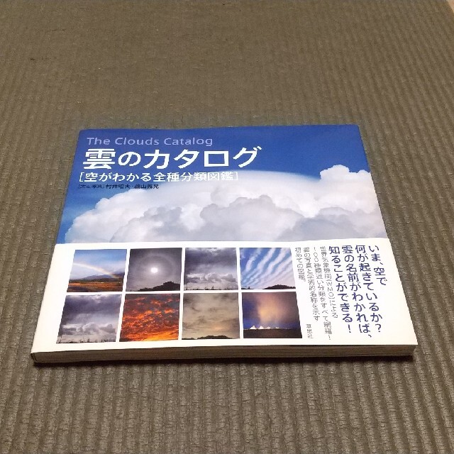 雲のカタログ 空がわかる全種分類図鑑 エンタメ/ホビーの本(科学/技術)の商品写真