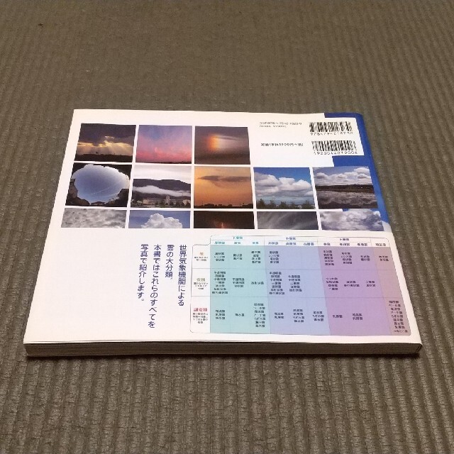 雲のカタログ 空がわかる全種分類図鑑 エンタメ/ホビーの本(科学/技術)の商品写真
