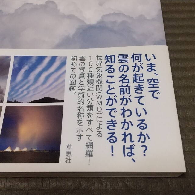 雲のカタログ 空がわかる全種分類図鑑 エンタメ/ホビーの本(科学/技術)の商品写真