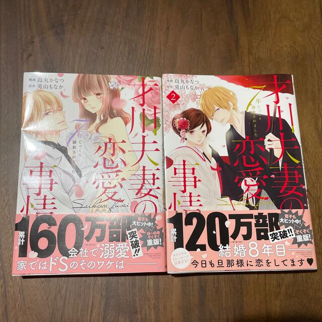 R様専用　才川夫妻の恋愛事情 ７年じっくり調教されました　1.2巻 エンタメ/ホビーの漫画(女性漫画)の商品写真