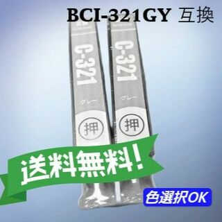 CANON キャノン　 互換インク　BCI-321GY　グレー　2個(PC周辺機器)
