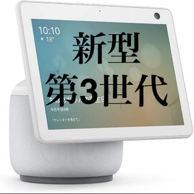 【新品】新型 Echo Show 10 第3世代 ホワイト | フリマアプリ ラクマ