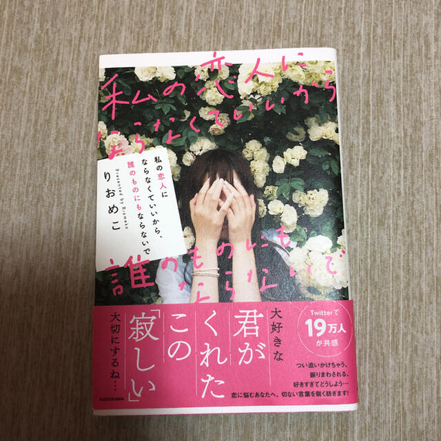 私の恋人にならなくていいから、誰のものにもならないで エンタメ/ホビーの本(ノンフィクション/教養)の商品写真