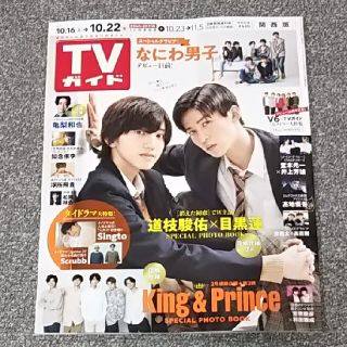 ヘイセイジャンプ(Hey! Say! JUMP)のTVガイド関西版 2021年 10/22号 知念侑李さん 切り抜き(アート/エンタメ/ホビー)