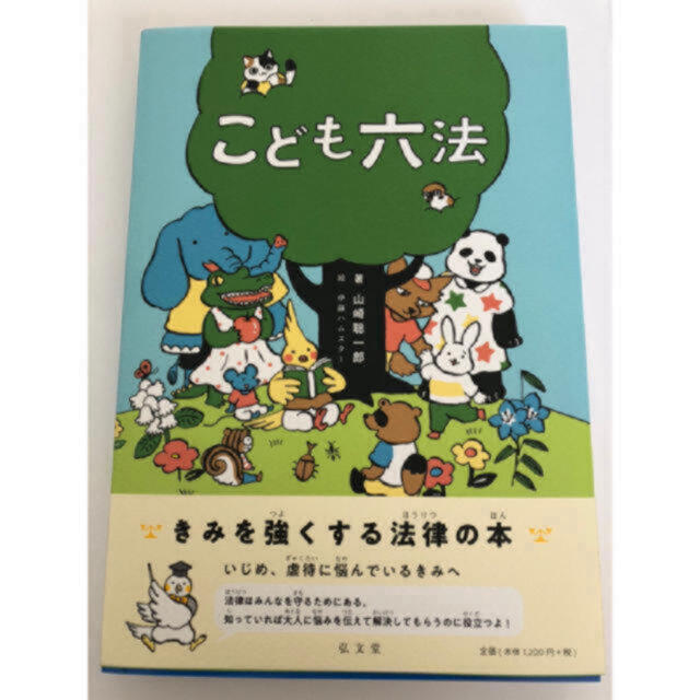 学研(ガッケン)のこども六法 ひめゆあそ様 エンタメ/ホビーの本(絵本/児童書)の商品写真