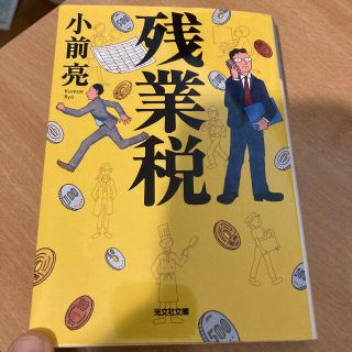 残業税(文学/小説)