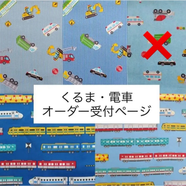 入学入園グッズ　オーダー　受付ページ　はたらく車　電車　新幹線　はたらくくるま