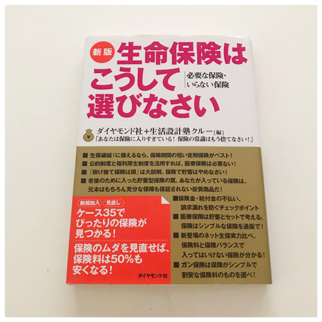 ダイヤモンド社(ダイヤモンドシャ)の生命保険はこうして選びなさい : 必要な保険・いらない保険 エンタメ/ホビーの本(ビジネス/経済)の商品写真