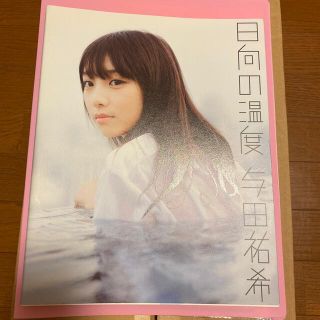 ノギザカフォーティーシックス(乃木坂46)の日向の温度 与田祐希１ｓｔ写真集(アート/エンタメ)