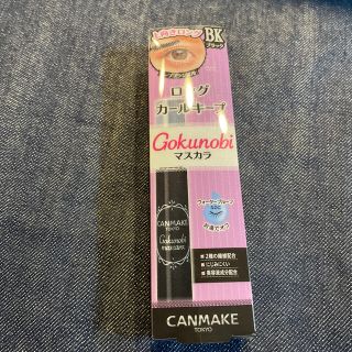 キャンメイク(CANMAKE)のキャンメイク(CANMAKE) ゴクノビマスカラ(1本入)(マスカラ)