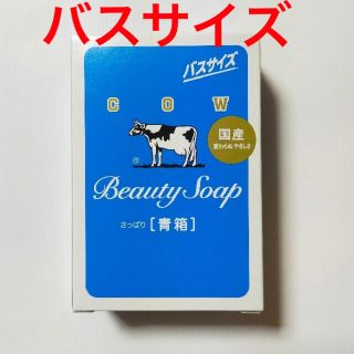 ギュウニュウセッケン(牛乳石鹸)の牛乳石鹸　青箱　バスサイズ　1点(ボディソープ/石鹸)