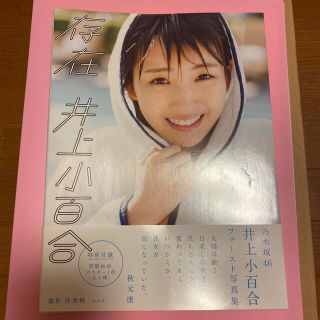 ノギザカフォーティーシックス(乃木坂46)の存在 乃木坂４６井上小百合ファースト写真集(女性アイドル)