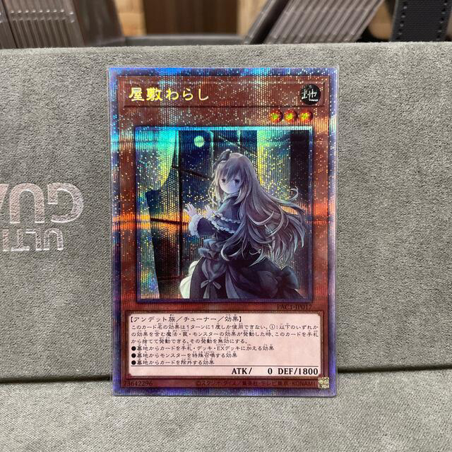 遊戯王 - 屋敷わらし　プリズマティック　プリシク　絵違い