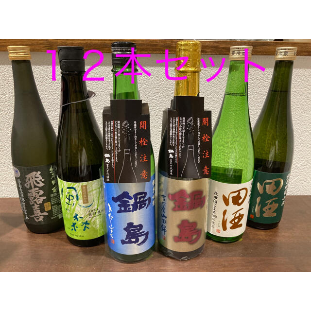 日本酒　四合瓶１２本セット