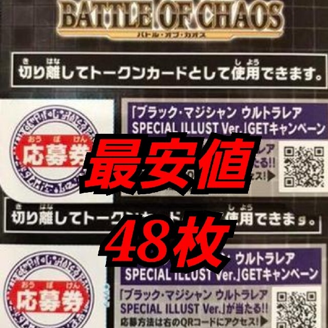 遊戯王　バトルオブカオス　応募券　48枚