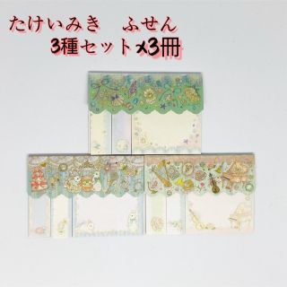 たけいみき　付箋　3種×3冊　9冊セット(ノート/メモ帳/ふせん)