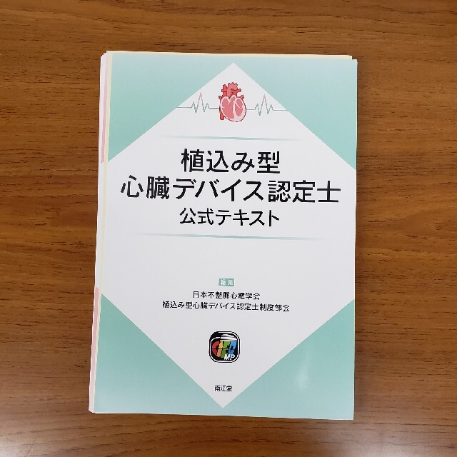 植込み型心臓デバイス認定士公式テキスト