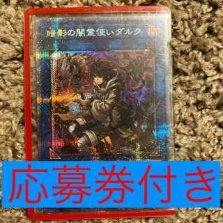 ユウギオウ(遊戯王)の暗影の闇霊使いダルク　プリズマ　応募券付き(カード)