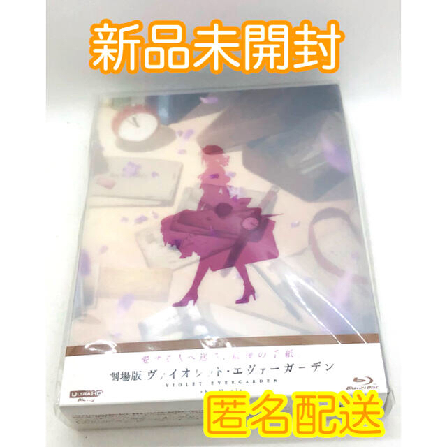 特別版】劇場版 ヴァイオレット・エヴァーガーデン Blu-ray 新品未開封 ...