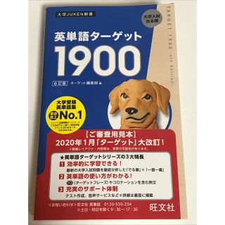 ターゲット(Target)の大学入試 英単語帳 ターゲット1900 最新版(語学/参考書)