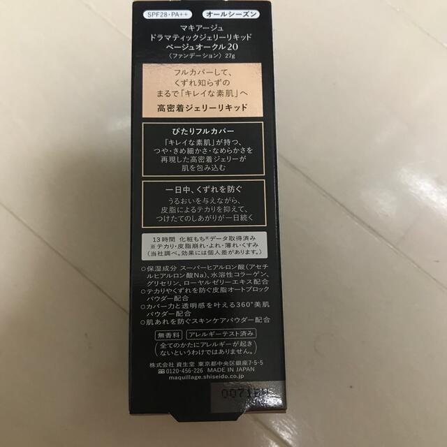 マキアージュ ドラマティックジェリーリキッド ベージュオークル20 SPF28