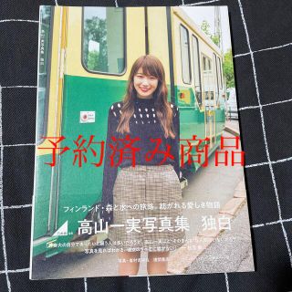 ノギザカフォーティーシックス(乃木坂46)の【セブンイレブン限定カバー版】乃木坂46 高山一実　セカンド写真集「独白」(アート/エンタメ)