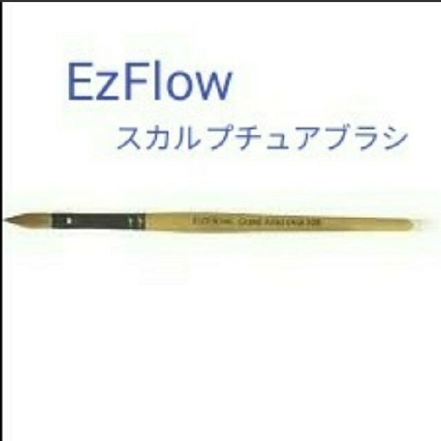 EzFlow イージーフロー アクリルスカルプチュアブラシ オーバル筆