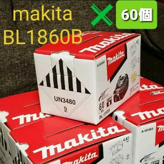 マキタ(Makita)の★新品・未使用★マキタ純正 バッテリーBL1860B×60個【領収書発行可能】(工具/メンテナンス)