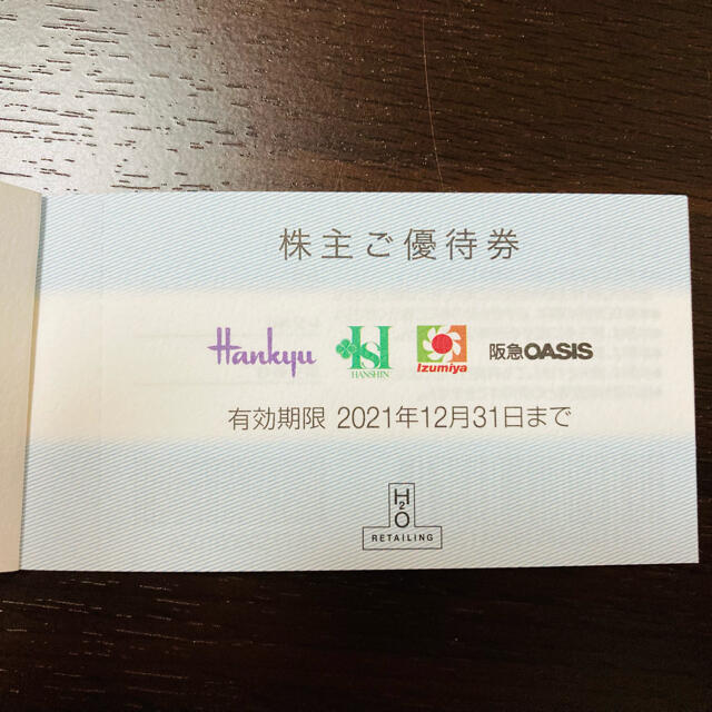 H2O エイチ・ツー・オー リテイリング 株主優待券 阪急百貨店 阪神