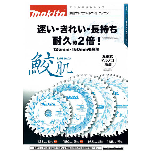 マキタ 鮫肌 サメハダチップソー 165×55P 4枚セット A64369