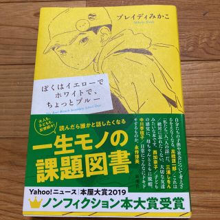 ぼくはイエローでホワイトで、ちょっとブルー(その他)