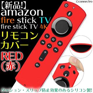 【新品】FireTVStick 第3世代/4K対応リモコンカバー【レッド（赤）】(映像用ケーブル)
