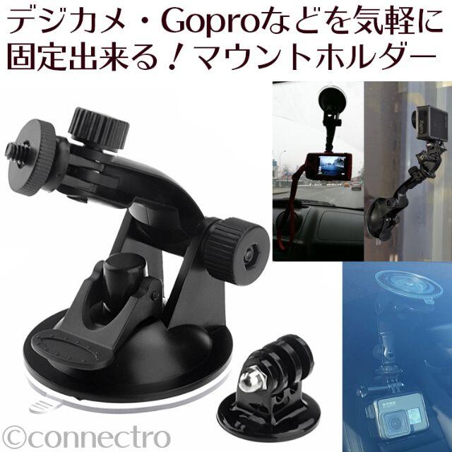 【新品】GoPro＆デジカメなど用 多目的マウントホルダースタンド 超強力吸盤 スマホ/家電/カメラのカメラ(その他)の商品写真