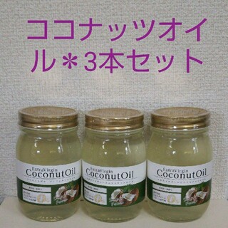 エキストラバージン ココナッツオイル スーパーフード オーガニック取得原料 (ダイエット食品)