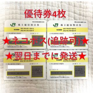ジェイアール(JR)のJR東日本 東日本旅客鉄道 株主優待券 4枚⑦(その他)
