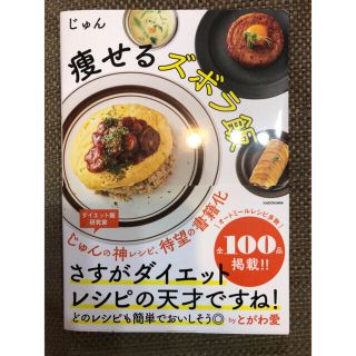 【痩せるズボラ飯】新品　じゅん(料理/グルメ)