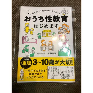 おうち性教育はじめます　新品　フクチマミ　村瀬幸浩(住まい/暮らし/子育て)