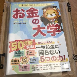 本当の自由を手に入れるお金の大学(ビジネス/経済)