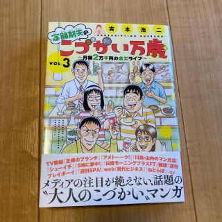 こづかい万歳　３　　吉本　浩ニ(青年漫画)