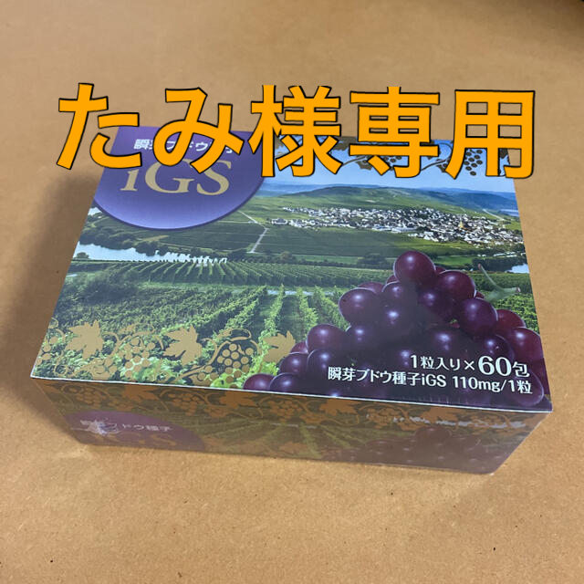 igs 瞬芽ブドウ種子　計6箱健康食品