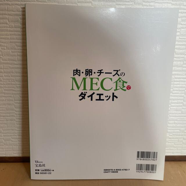 宝島社(タカラジマシャ)の【しっかり食べても痩せられる】肉・卵・チ－ズのＭＥＣ食でダイエット エンタメ/ホビーの本(健康/医学)の商品写真