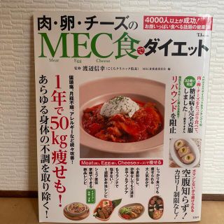 タカラジマシャ(宝島社)の【しっかり食べても痩せられる】肉・卵・チ－ズのＭＥＣ食でダイエット(健康/医学)