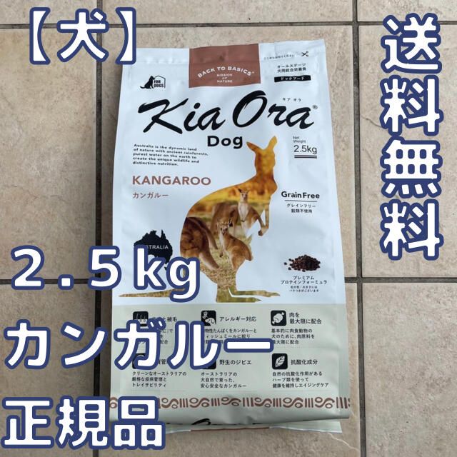 【２点セット】キアオラ①カンガルー２.５kg＋②ビーフ＆レバー２．５kg