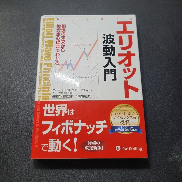 当店限定販売】 エリオット波動入門 : 相場の未来から投資家心理まで