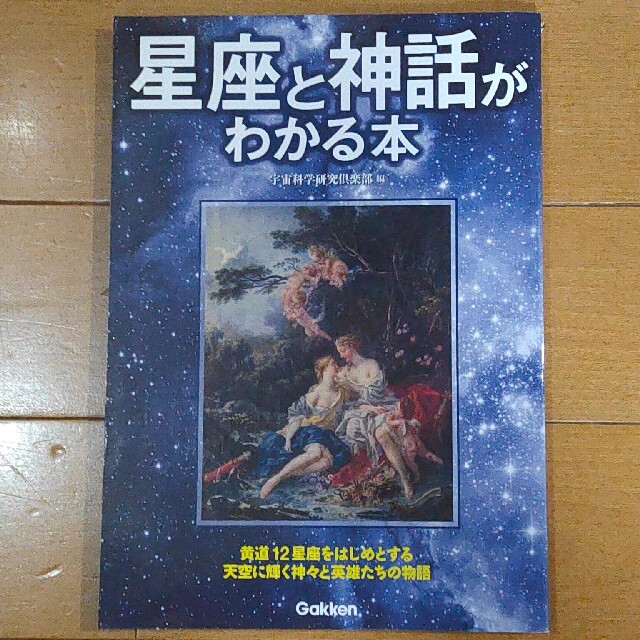 星座と神話がわかる本 エンタメ/ホビーの本(科学/技術)の商品写真